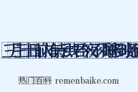 三月三十日前人有诗云共君今夜不须睡未到晓组词是什么意思的图片